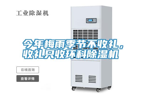 今年梅雨季節不收禮，收禮隻收環科小黄片软件免费下载