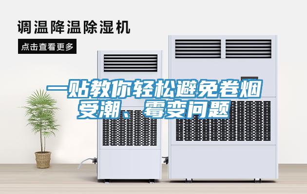 一貼教你輕鬆避免卷煙受潮、黴變問題