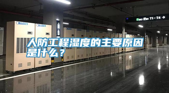 人防工程濕度的主要原因是什麽？