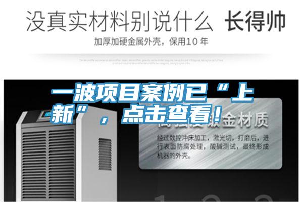 一波項目案例已“上新”，點擊查看！