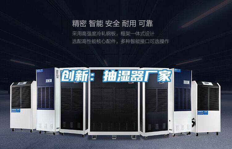 創新：抽濕器廠家