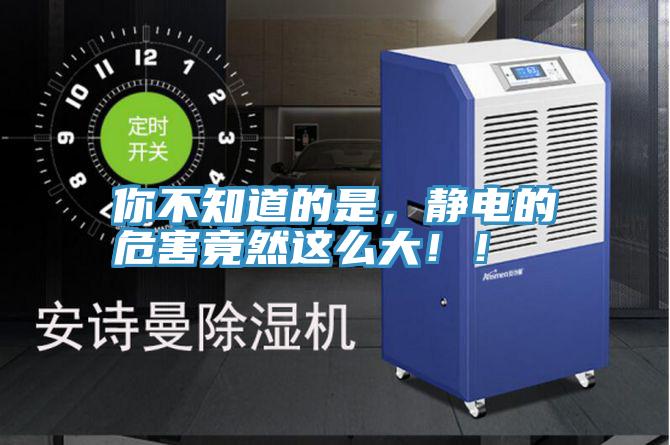 你不知道的是，靜電的危害竟然這麽大！！