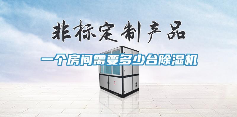 一個房間需要多少台小黄片软件免费下载