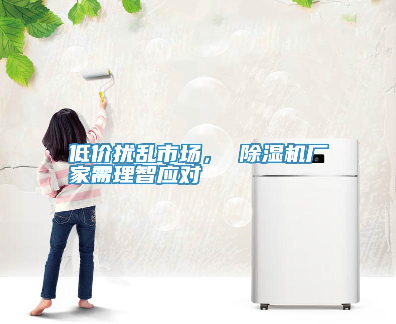 低價擾亂市場， 小黄片软件免费下载廠家需理智應對