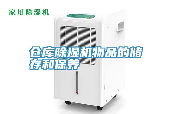 倉庫小黄片软件免费下载物品的儲存和保養