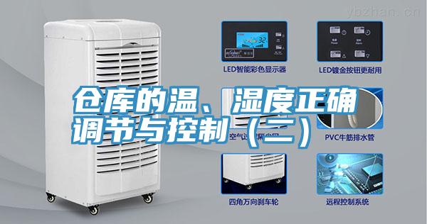 倉庫的溫、濕度正確調節與控製（二）