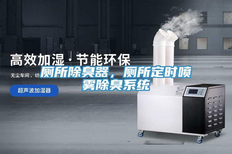 廁所除臭器，廁所定時噴霧除臭係統