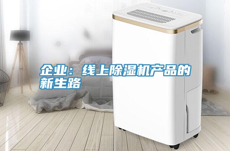 企業：線上小黄片软件免费下载產品的新生路