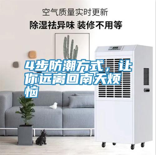 4步防潮方式，讓你遠離回南天煩惱