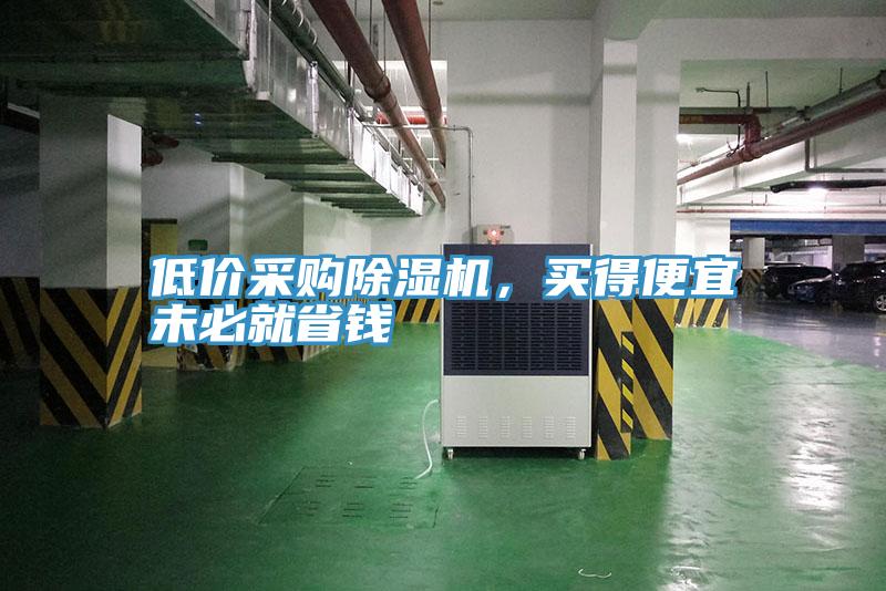 低價采購小黄片软件免费下载，買得便宜未必就省錢