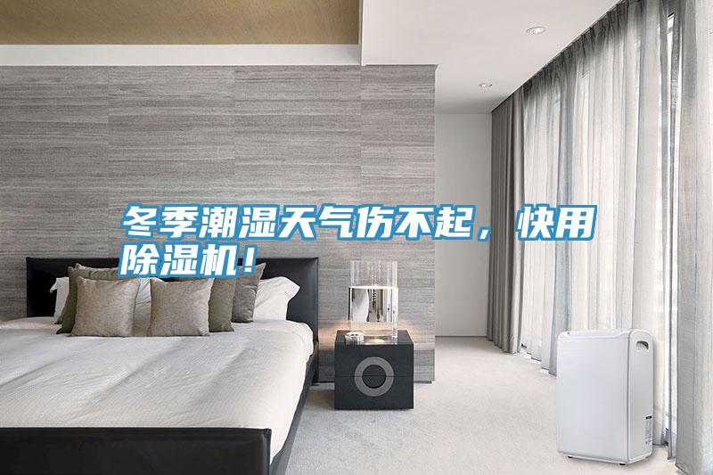 冬季潮濕天氣傷不起，快用小黄片软件免费下载！