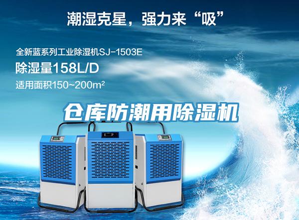 倉庫防潮用小黄片软件免费下载
