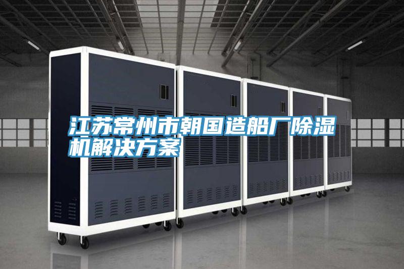 江蘇常州市朝國造船廠小黄片软件免费下载解決方案