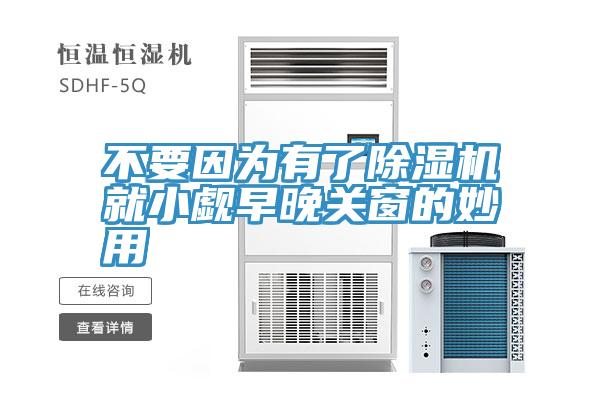 不要因為有了小黄片软件免费下载就小覷早晚關窗的妙用