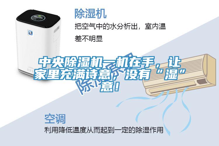 中央小黄片软件免费下载一機在手，讓家裏充滿詩意，沒有“濕”意！