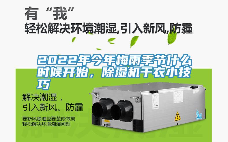 2022年今年梅雨季節什麽時候開始，小黄片软件免费下载幹衣小技巧