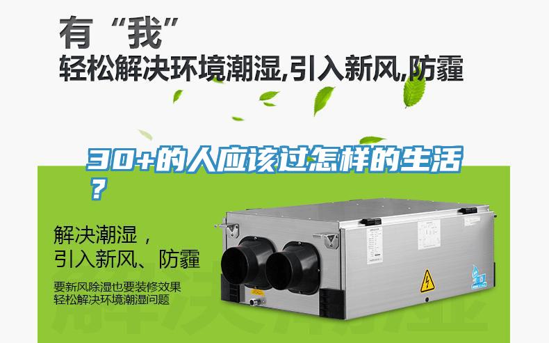 30+的人應該過怎樣的生活？