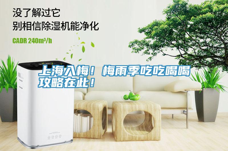 上海入梅！梅雨季吃吃喝喝攻略在此！