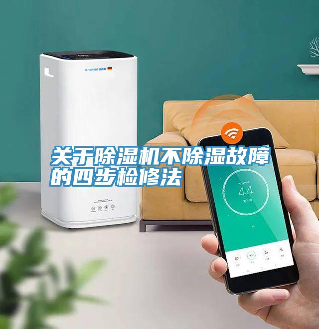 關於小黄片软件免费下载不除濕故障的四步檢修法