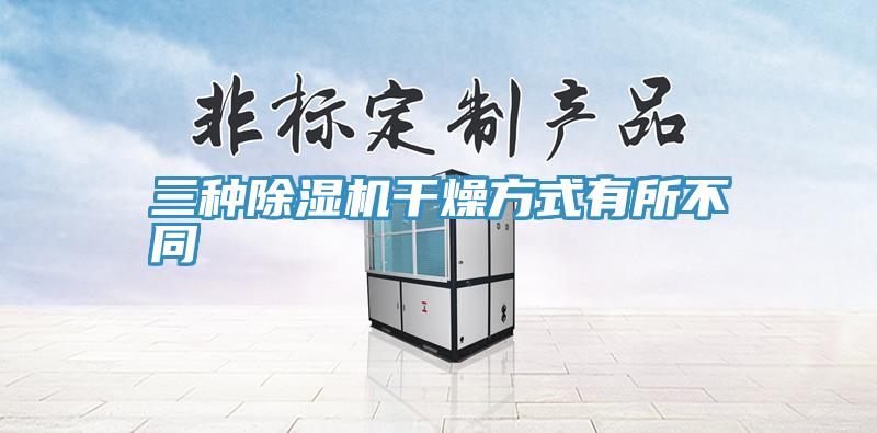 三種小黄片软件免费下载幹燥方式有所不同