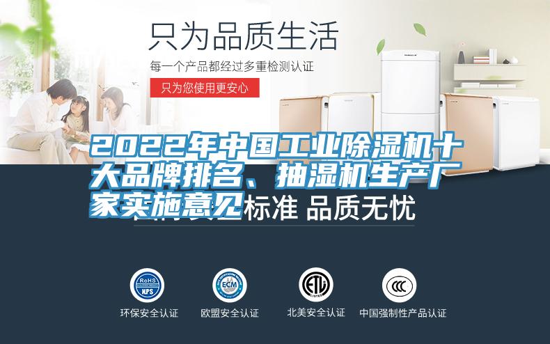 2022年中國工業小黄片软件免费下载十大品牌排名、抽濕機生產廠家實施意見