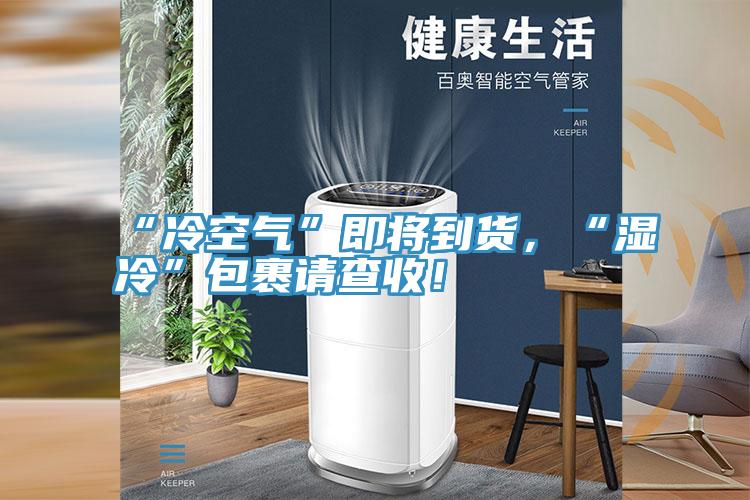 “冷空氣”即將到貨，“濕冷”包裹請查收！