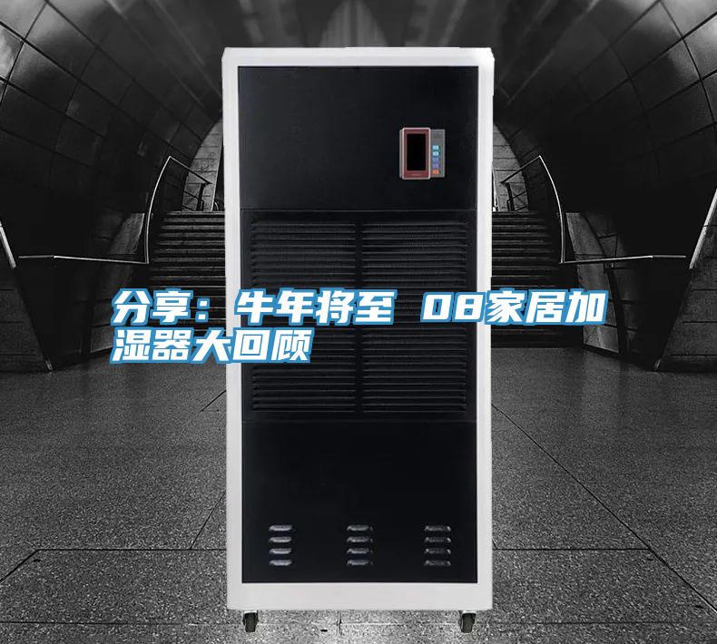 分享：牛年將至 08家居加濕器大回顧