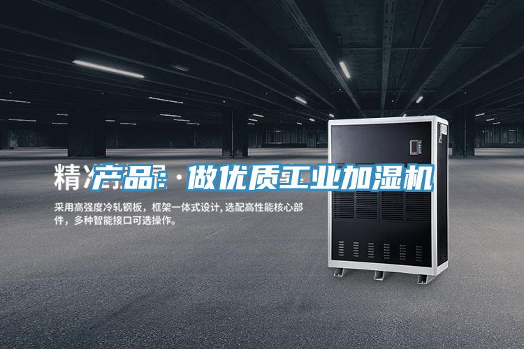 產品：做優質工業加濕機