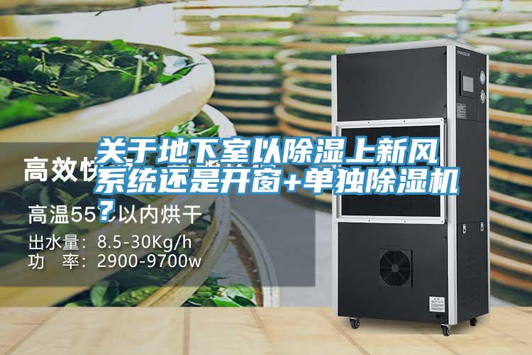 關於地下室以除濕上新風係統還是開窗+單獨小黄片软件免费下载？