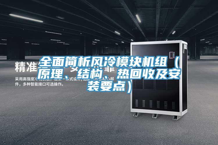 全麵簡析風冷模塊機組（原理、結構、熱回收及安裝要點）