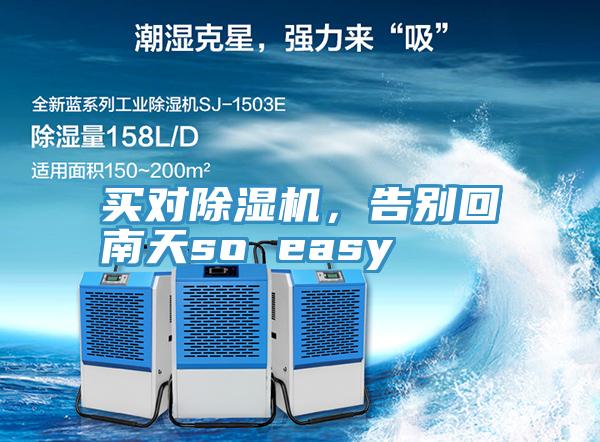 買對小黄片软件免费下载，告別回南天so easy