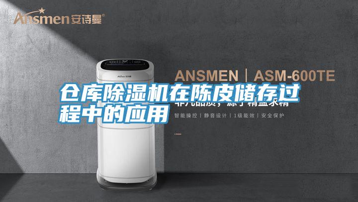倉庫小黄片软件免费下载在陳皮儲存過程中的應用