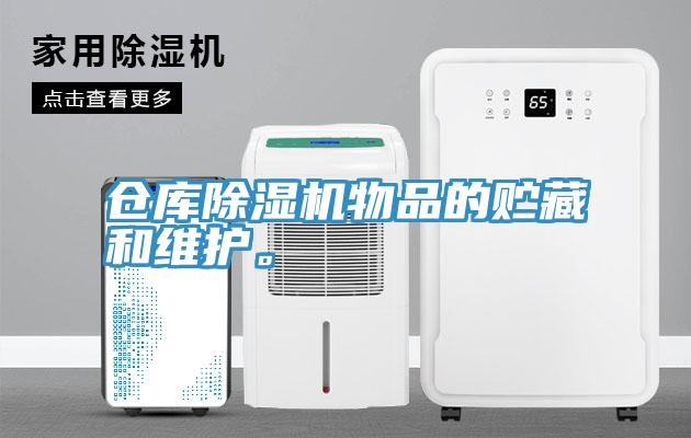倉庫小黄片软件免费下载物品的貯藏和維護。