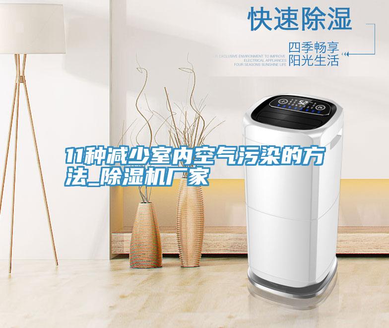 11種減少室內空氣汙染的方法_小黄片软件免费下载廠家
