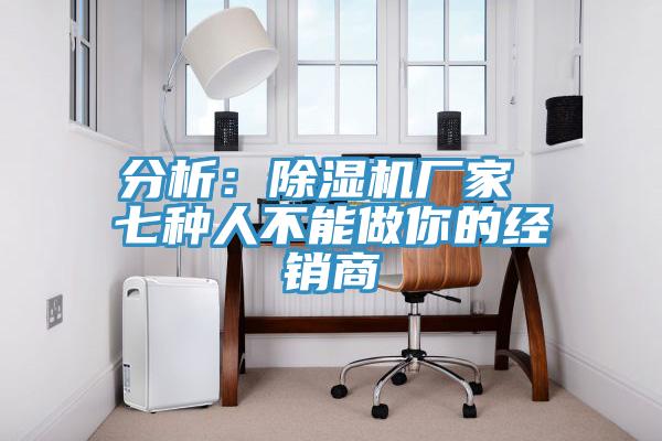分析：小黄片软件免费下载廠家 七種人不能做你的經銷商