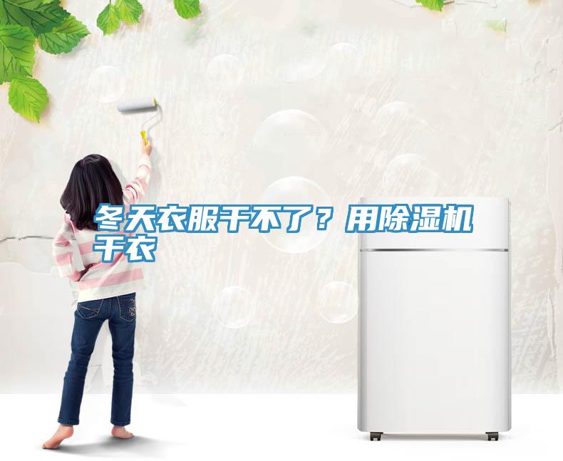冬天衣服幹不了？用小黄片软件免费下载幹衣