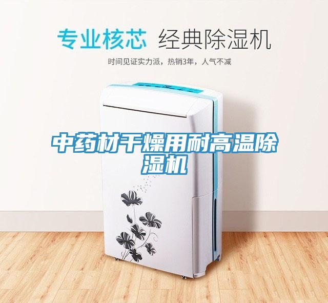 中藥材幹燥用耐高溫小黄片软件免费下载