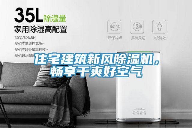 住宅建築新風小黄片软件免费下载，暢享幹爽好空氣