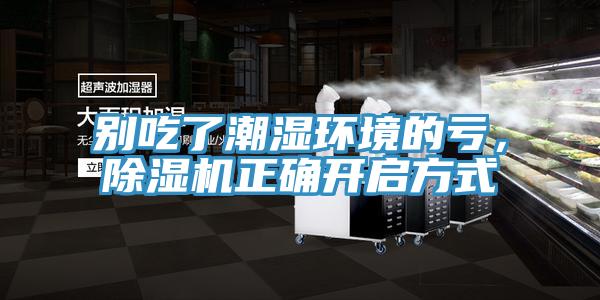 別吃了潮濕環境的虧，小黄片软件免费下载正確開啟方式