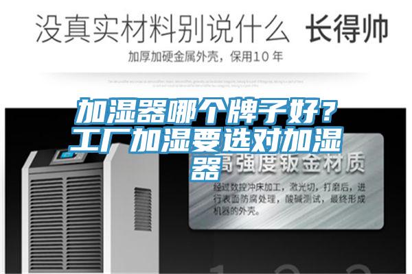 加濕器哪個牌子好？工廠加濕要選對加濕器