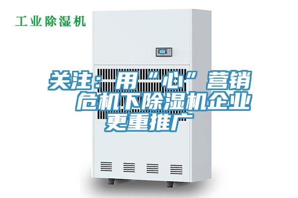 關注：用“心”營銷  危機下小黄片软件免费下载企業更重推廣