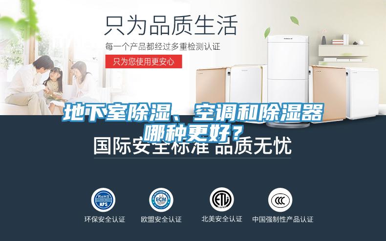 地下室除濕、空調和除濕器哪種更好？