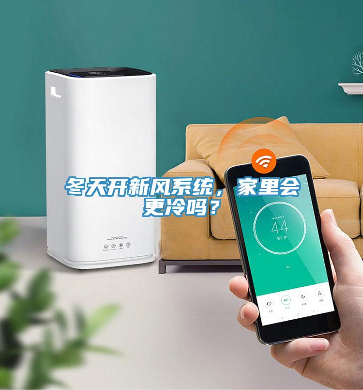 冬天開新風係統，家裏會更冷嗎？