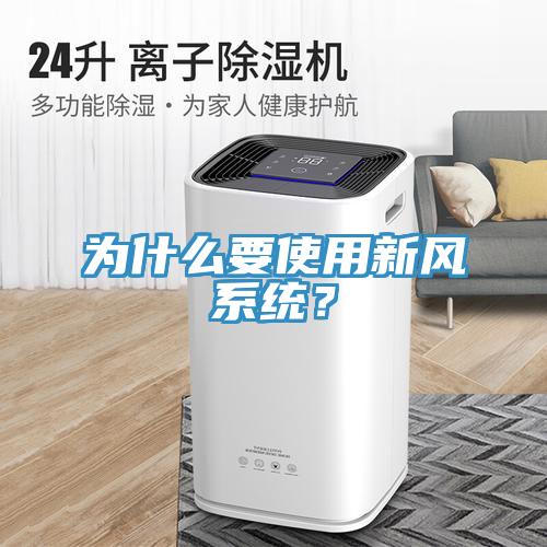 為什麽要使用新風係統？