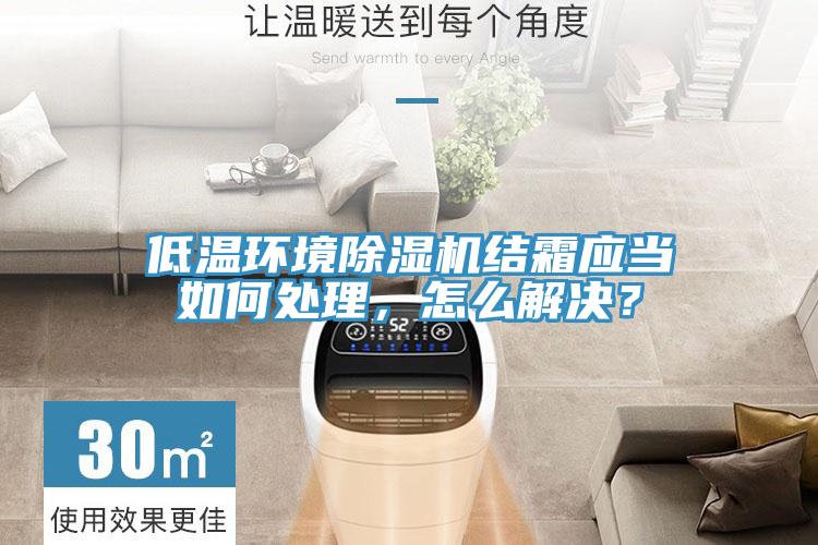 低溫環境小黄片软件免费下载結霜應當如何處理，怎麽解決？