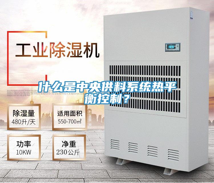 什麽是中央供料係統熱平衡控製？
