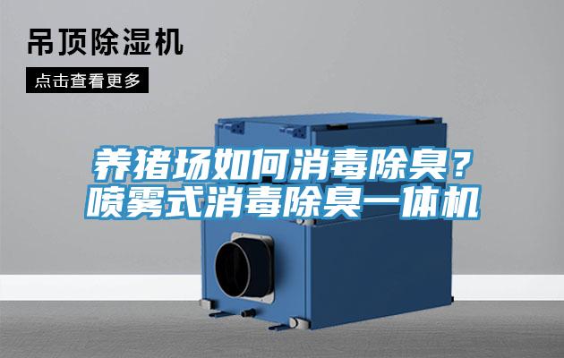 養豬場如何消毒除臭？噴霧式消毒除臭一體機