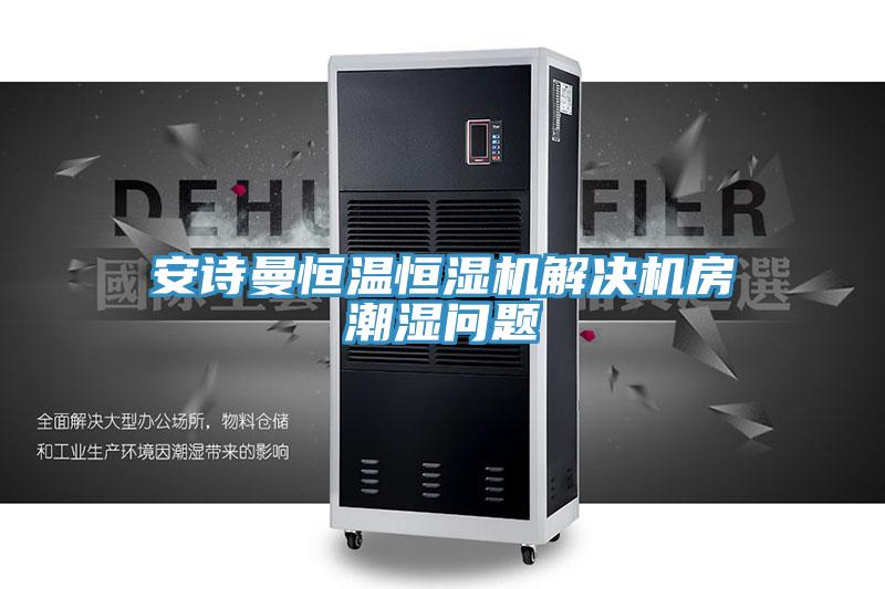 小黄片怎么下载恒溫恒濕機解決機房潮濕問題