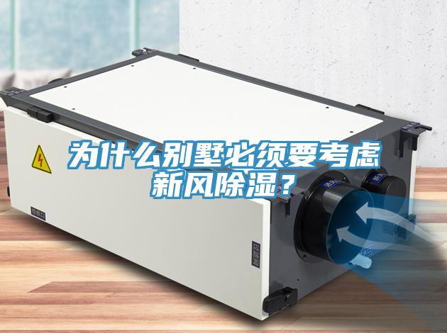 為什麽別墅必須要考慮新風除濕？