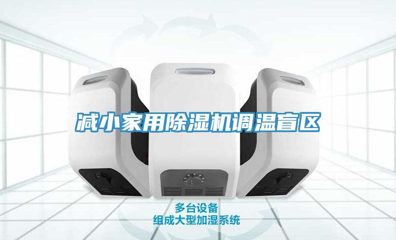 減小家用小黄片软件免费下载調溫盲區